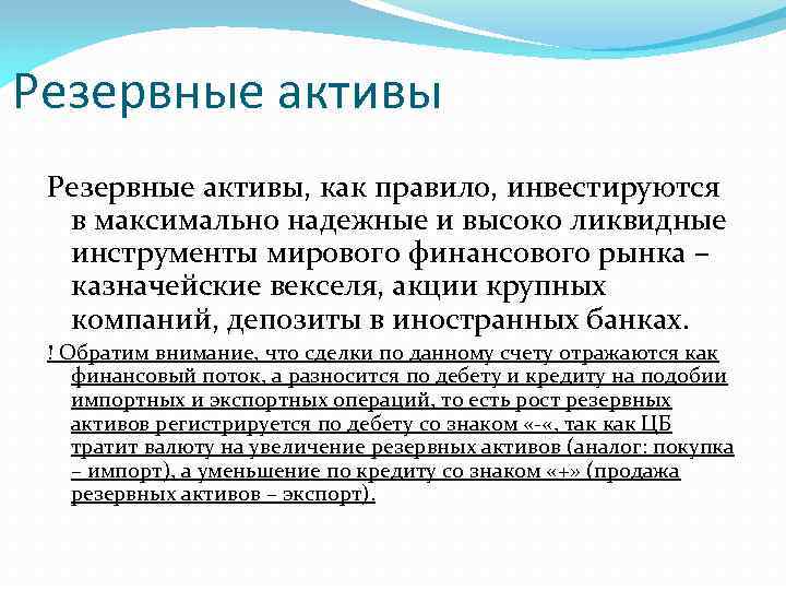 Резервные активы, как правило, инвестируются в максимально надежные и высоко ликвидные инструменты мирового финансового