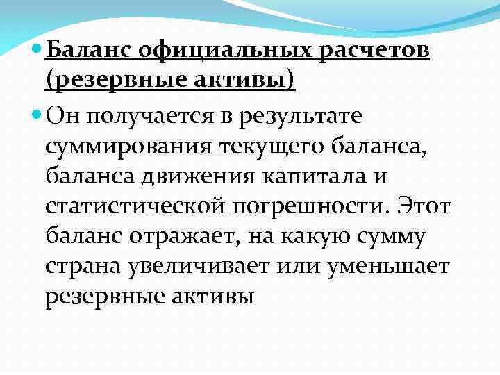  Баланс официальных расчетов (резервные активы) Он получается в результате суммирования текущего баланса, баланса