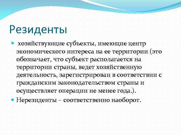 Резиденты хозяйствующие субъекты, имеющие центр экономического интереса на ее территории (это обозначает, что субъект