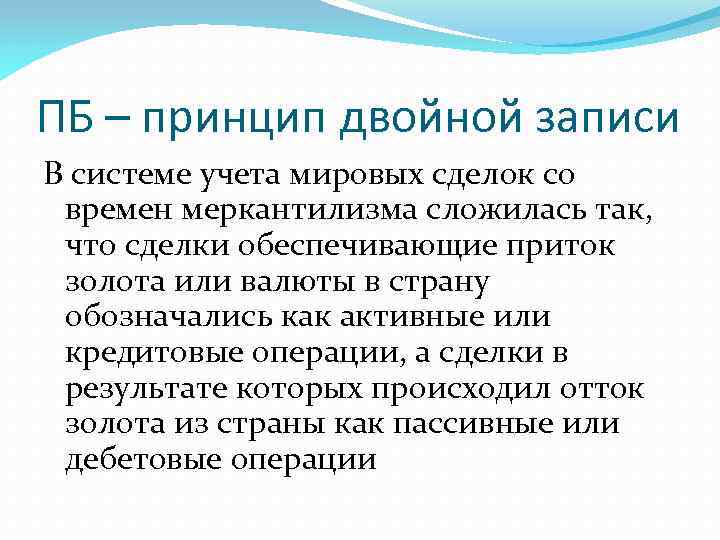 ПБ – принцип двойной записи В системе учета мировых сделок со времен меркантилизма сложилась
