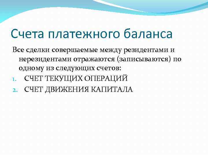 Счета платежного баланса Все сделки совершаемые между резидентами и нерезидентами отражаются (записываются) по одному