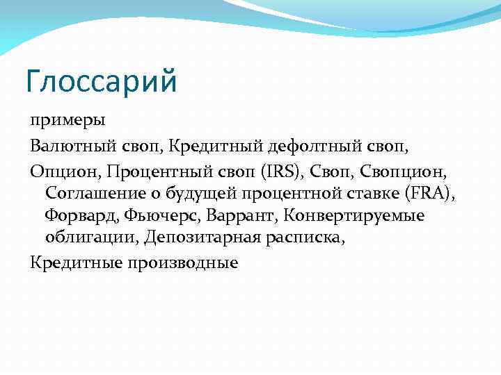 Глоссарий примеры Валютный своп, Кредитный дефолтный своп, Опцион, Процентный своп (IRS), Свопцион, Соглашение о