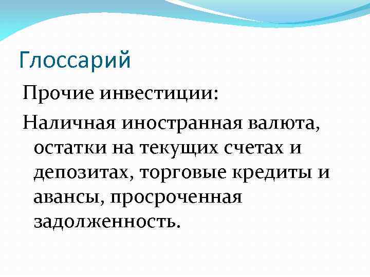 Глоссарий Прочие инвестиции: Наличная иностранная валюта, остатки на текущих счетах и депозитах, торговые кредиты