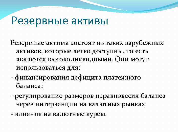 Резервные активы состоят из таких зарубежных активов, которые легко доступны, то есть являются высоколиквидными.