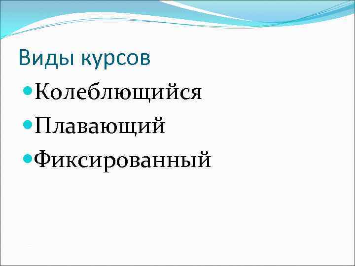 Виды курсов Колеблющийся Плавающий Фиксированный 