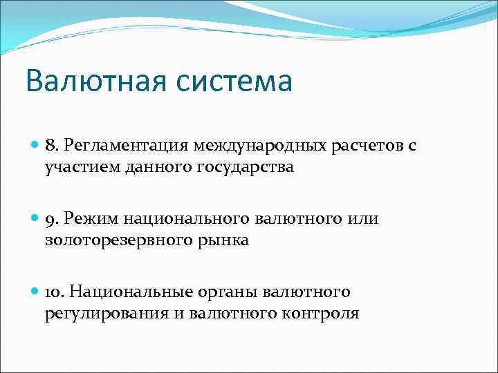 Валютная система 8. Регламентация международных расчетов с участием данного государства 9. Режим национального валютного