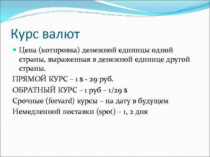 Курс валют Цена (котировка) денежной единицы одной страны, выраженная в денежной единице другой страны.