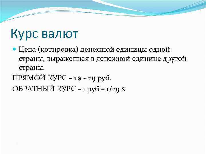Курс валют Цена (котировка) денежной единицы одной страны, выраженная в денежной единице другой страны.