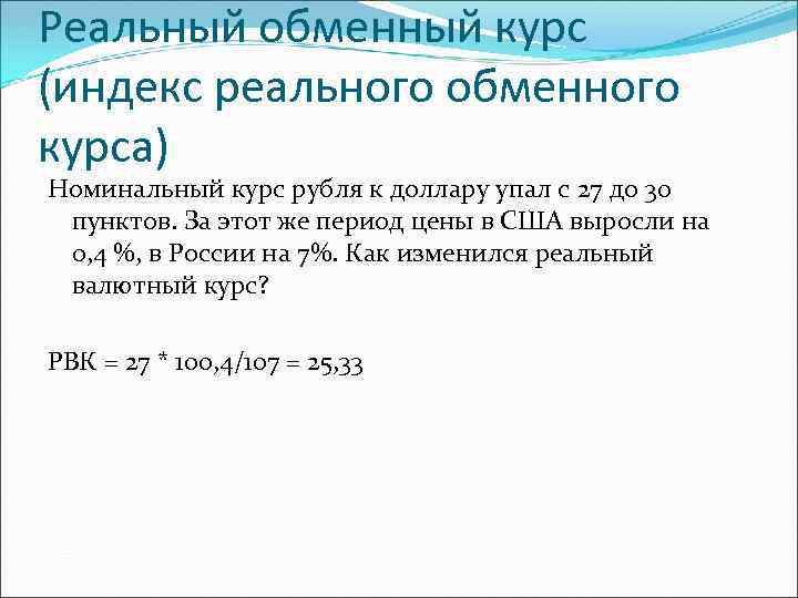 Реальный обменный курс (индекс реального обменного курса) Номинальный курс рубля к доллару упал с