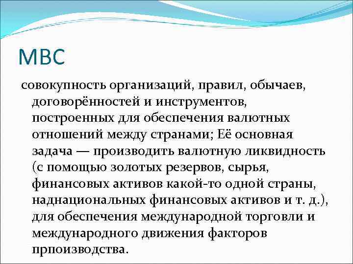 МВС совокупность организаций, правил, обычаев, договорённостей и инструментов, построенных для обеспечения валютных отношений между