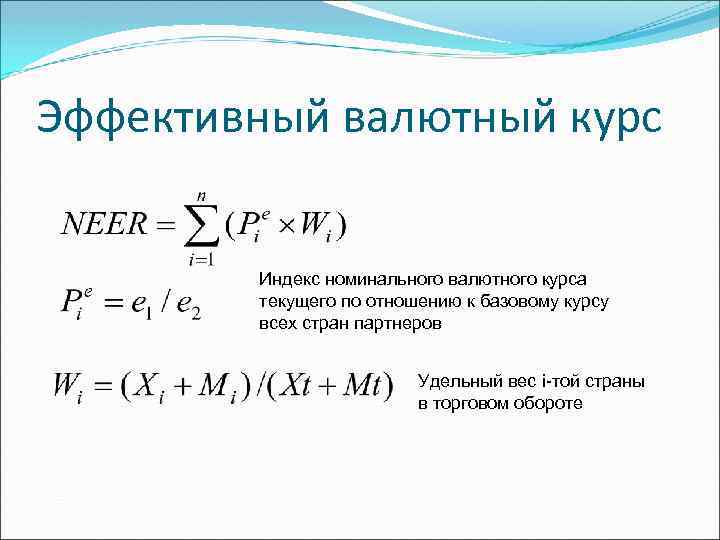 Номинальный курс валют. Реальный эффективный валютный курс. Валютный курс формула. Индекс номинального валютного курса.