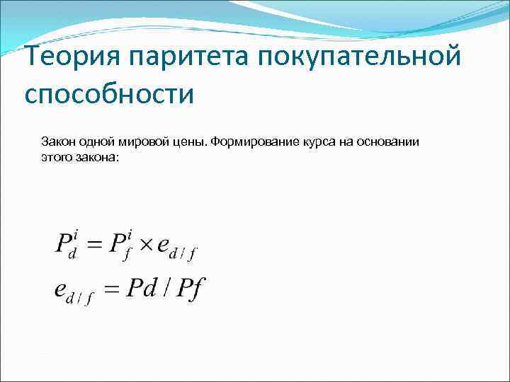 Паритет в экономике. Паритет покупательской способности формула. Теория паритета покупательной способности. Концепция паритета покупательной способности. Теория паритета покупательной способности валют..