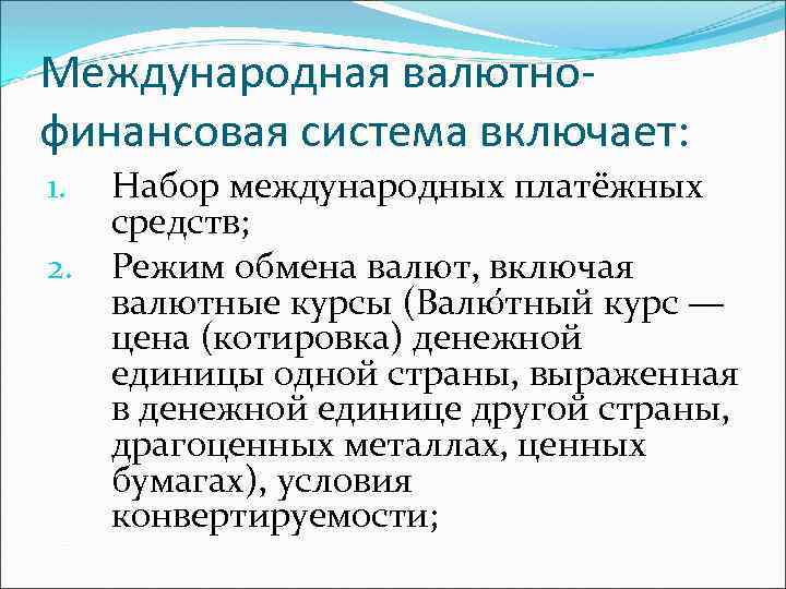 Международная валютнофинансовая система включает: 1. 2. Набор международных платёжных средств; Режим обмена валют, включая