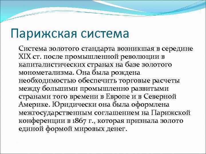 Парижская система Система золотого стандарта возникшая в середине XIX ст. после промышленной революции в