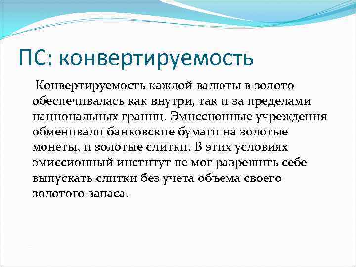ПС: конвертируемость Конвертируемость каждой валюты в золото обеспечивалась как внутри, так и за пределами
