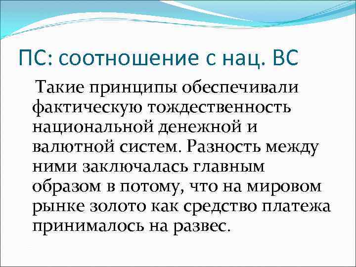 ПС: соотношение с нац. ВС Такие принципы обеспечивали фактическую тождественность национальной денежной и валютной