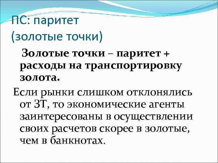ПС: паритет (золотые точки) Золотые точки – паритет + расходы на транспортировку золота. Если
