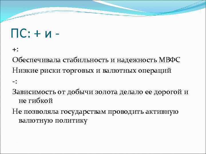 ПС: + и +: Обеспечивала стабильность и надежность МВФС Низкие риски торговых и валютных