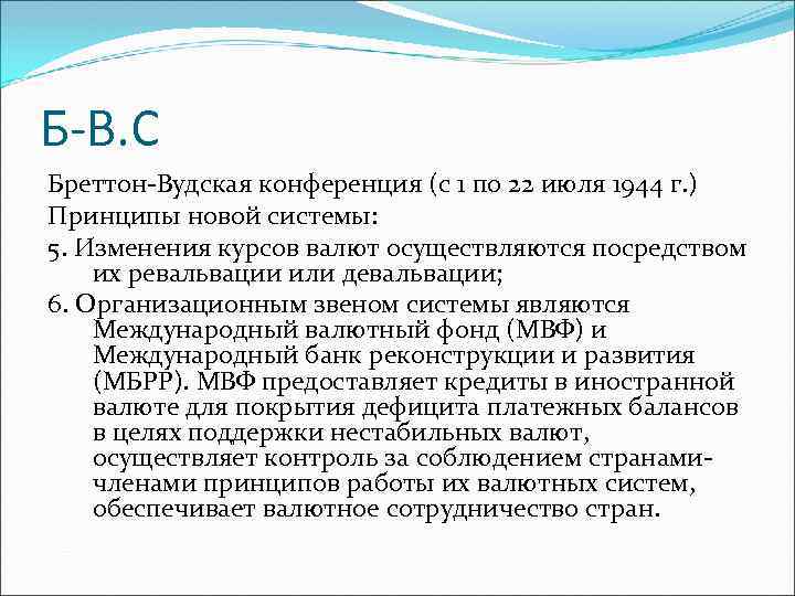 Б-В. С Бреттон-Вудская конференция (с 1 по 22 июля 1944 г. ) Принципы новой