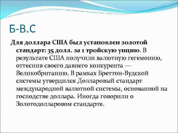 Б-В. С Для доллара США был установлен золотой стандарт: 35 долл. за 1 тройскую