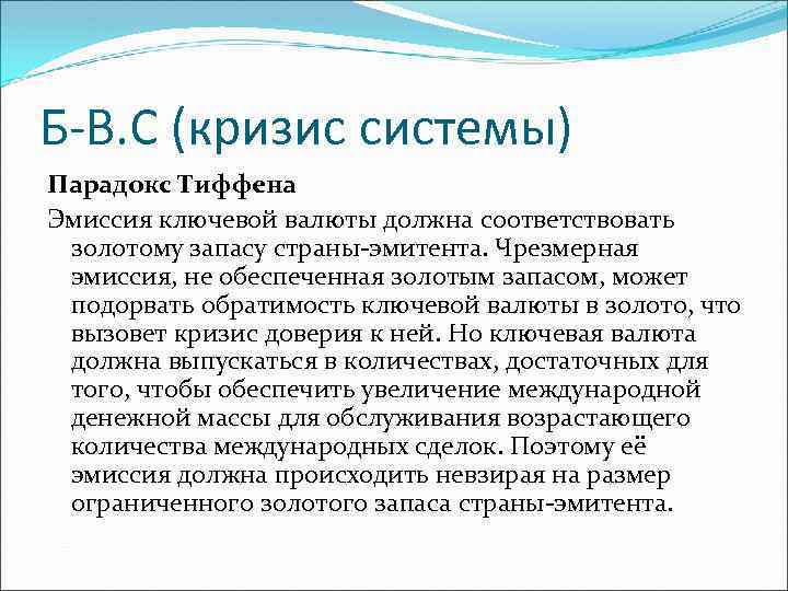 Б-В. С (кризис системы) Парадокс Тиффена Эмиссия ключевой валюты должна соответствовать золотому запасу страны-эмитента.