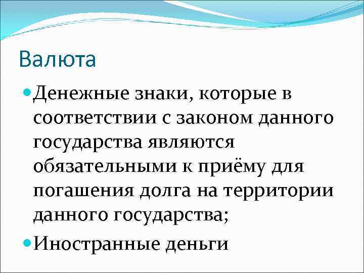 Валюта Денежные знаки, которые в соответствии с законом данного государства являются обязательными к приёму