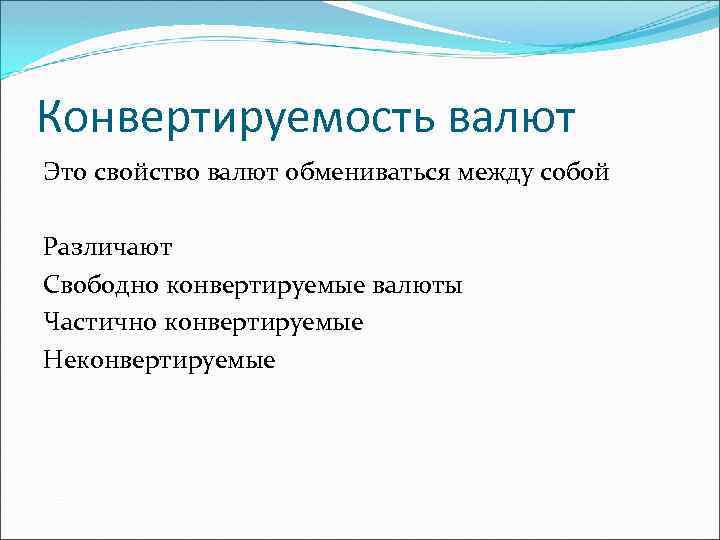 Конвертируемость валют Это свойство валют обмениваться между собой Различают Свободно конвертируемые валюты Частично конвертируемые