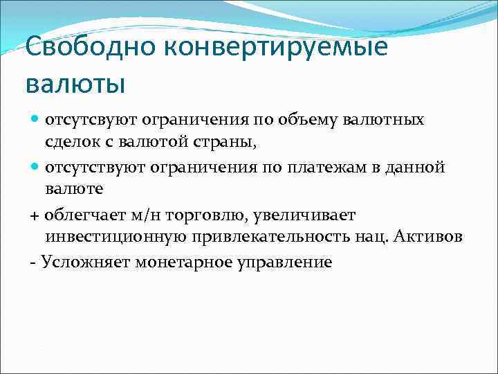 Свободно конвертируемые валюты отсутсвуют ограничения по объему валютных сделок с валютой страны, отсутствуют ограничения