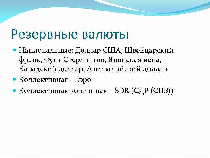 Резервные валюты Национальные: Доллар США, Швейцарский франк, Фунт Стерлингов, Японская иена, Канадский доллар, Австралийский