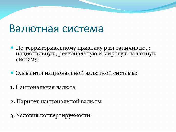 Валютная система По территориальному признаку разграничивают: национальную, региональную и мировую валютную систему. Элементы национальной