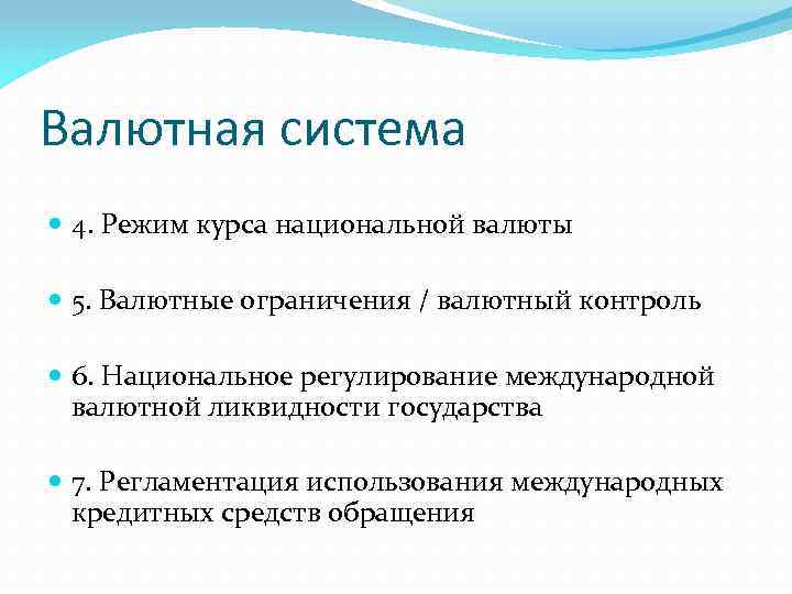 Валютная система 4. Режим курса национальной валюты 5. Валютные ограничения / валютный контроль 6.