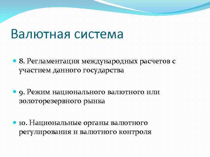 Валютная система 8. Регламентация международных расчетов с участием данного государства 9. Режим национального валютного