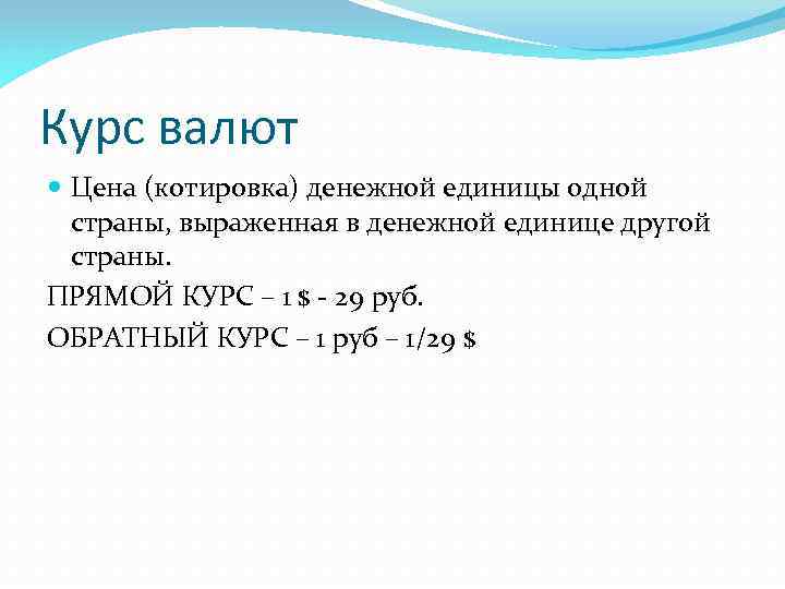 Курс валют Цена (котировка) денежной единицы одной страны, выраженная в денежной единице другой страны.