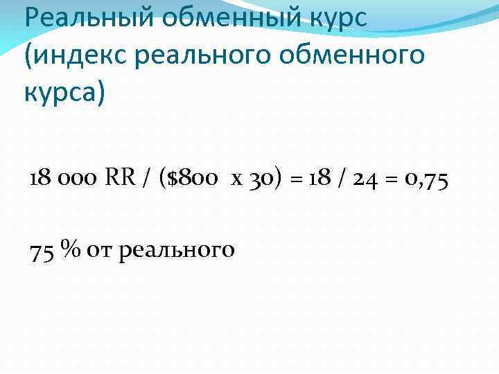 Реальный обменный курс (индекс реального обменного курса) 18 000 RR / ($800 x 30)