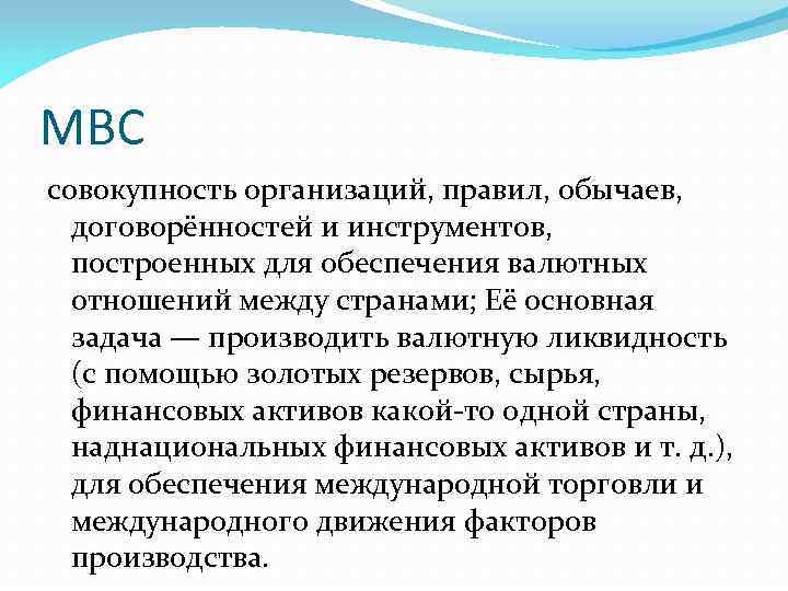 МВС совокупность организаций, правил, обычаев, договорённостей и инструментов, построенных для обеспечения валютных отношений между