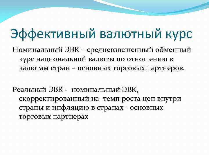 Эффективный валютный курс Номинальный ЭВК – средневзвешенный обменный курс национальной валюты по отношению к