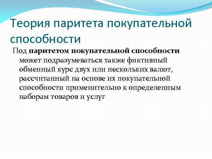 Теория паритета покупательной способности Под паритетом покупательной способности может подразумеваться также фиктивный обменный курс