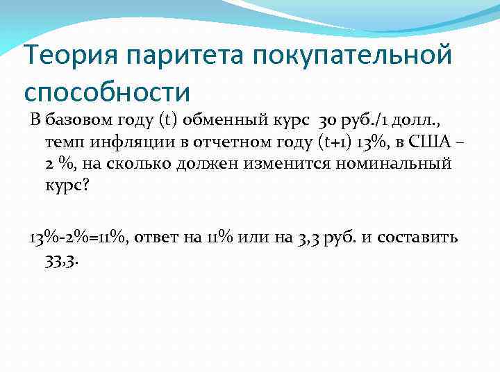 Теория паритета покупательной способности В базовом году (t) обменный курс 30 руб. /1 долл.