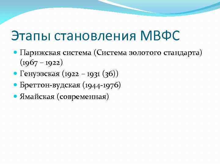 Этапы становления МВФС Парижская система (Система золотого стандарта) (1967 – 1922) Генуэзская (1922 –