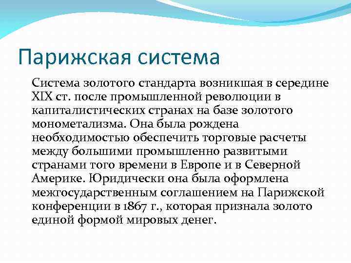 Парижская система Система золотого стандарта возникшая в середине XIX ст. после промышленной революции в