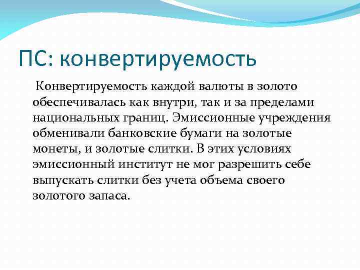 ПС: конвертируемость Конвертируемость каждой валюты в золото обеспечивалась как внутри, так и за пределами