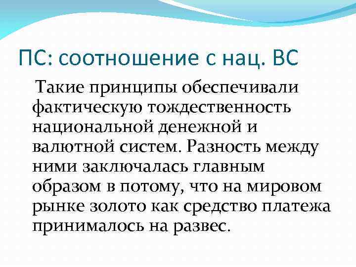 ПС: соотношение с нац. ВС Такие принципы обеспечивали фактическую тождественность национальной денежной и валютной