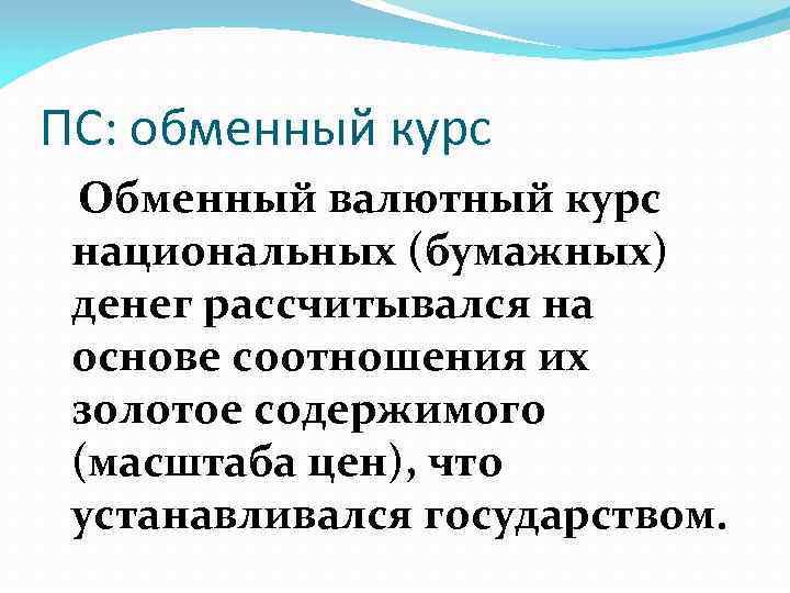 ПС: обменный курс Обменный валютный курс национальных (бумажных) денег рассчитывался на основе соотношения их