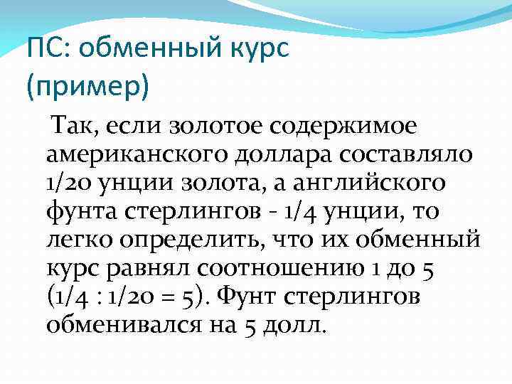 ПС: обменный курс (пример) Так, если золотое содержимое американского доллара составляло 1/20 унции золота,