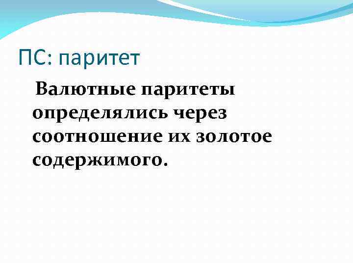 ПС: паритет Валютные паритеты определялись через соотношение их золотое содержимого. 