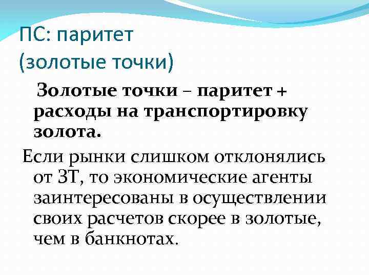 ПС: паритет (золотые точки) Золотые точки – паритет + расходы на транспортировку золота. Если