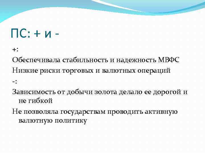 ПС: + и +: Обеспечивала стабильность и надежность МВФС Низкие риски торговых и валютных