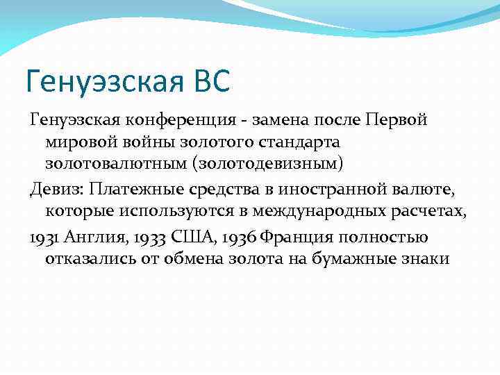 Генуэзская ВС Генуэзская конференция - замена после Первой мировой войны золотого стандарта золотовалютным (золотодевизным)