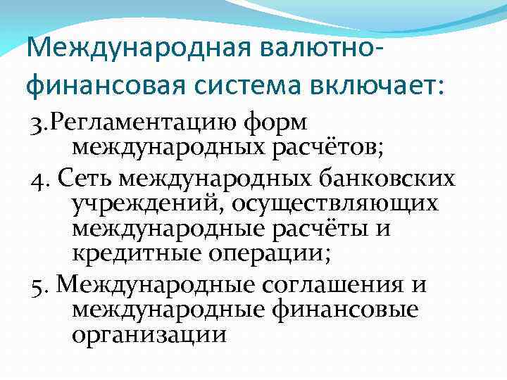 Международная валютнофинансовая система включает: 3. Регламентацию форм международных расчётов; 4. Сеть международных банковских учреждений,