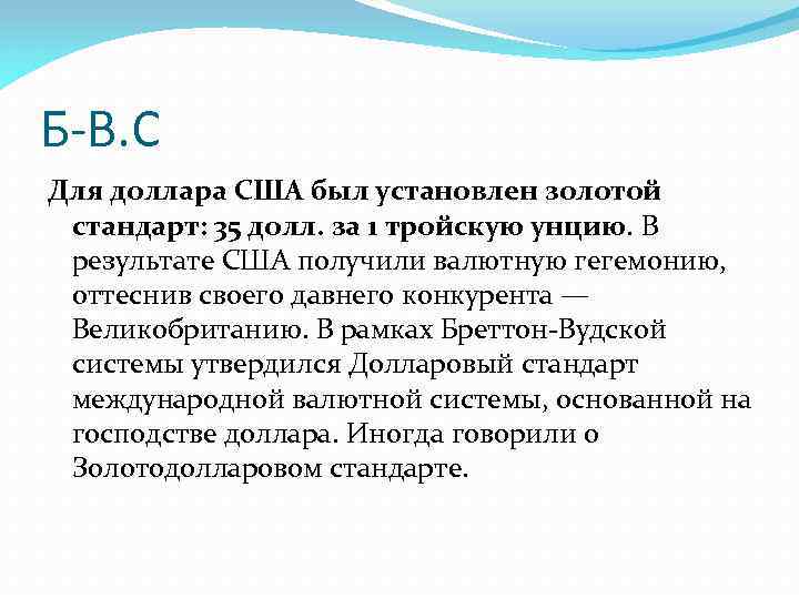 Б-В. С Для доллара США был установлен золотой стандарт: 35 долл. за 1 тройскую